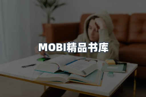 MOBI精品书库