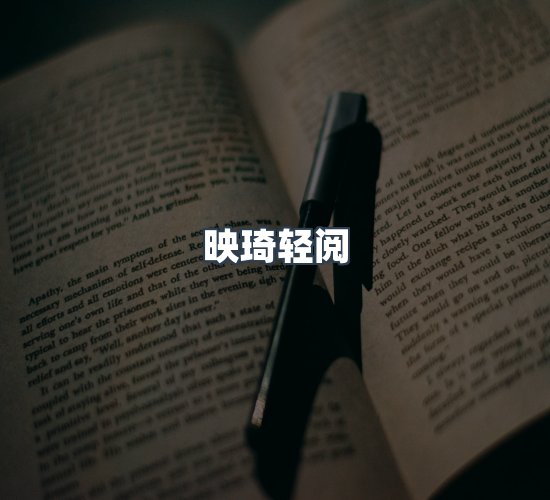 关于映琦轻阅