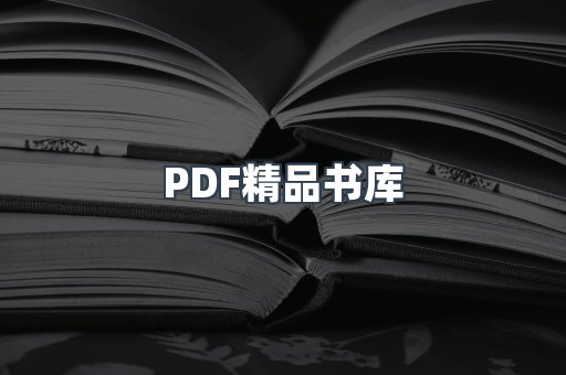 PDF精品书库
